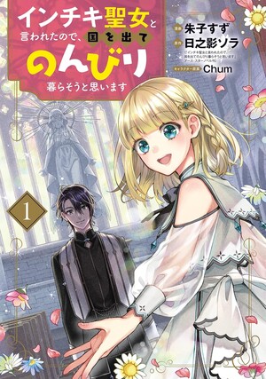 First volume cover for manga adaptation of Inchiki Seijo to Iwareta node