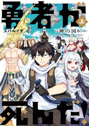First volume cover of Yūsha ga Shinda! Kami no Kuni-hen