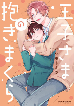 The Prince's Body Pillow manga cover