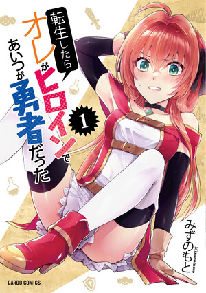 Cover for When I Was Reincarnated in Another World, I Was a Heroine and He Was a Hero
