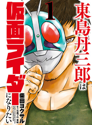 Cover of Tojima Wants to Be a Kamen Rider​
