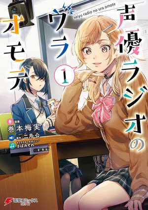 Volume 1 cover of The Many Sides of Voice Actor Radio manga
