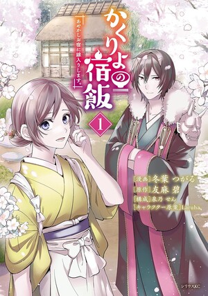 First volume cover for Tsugaru Toba's manga adaptation of Kakuriyo Yadomeshi