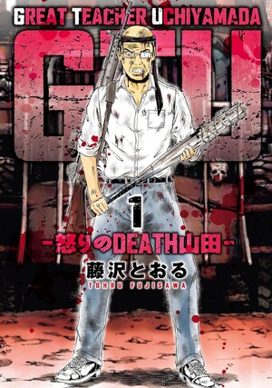 First volume cover of GTU: Ikari no Death Yamada