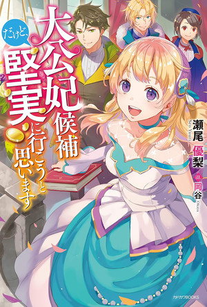 I'm Running for Crown Princess, but All I Want is a Steady Paycheck! light novel cover