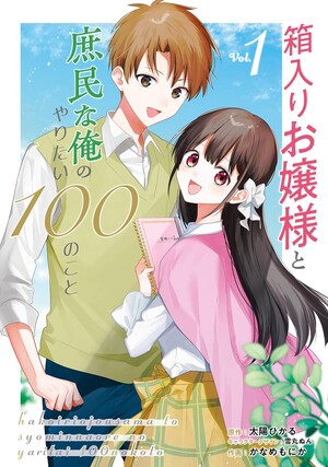 hakoiriojousama-vol1