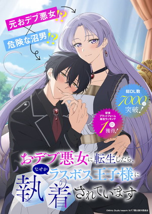 The Final-Boss Prince is Somehow Obsessed with the Chubby Villainess: Reincarnated Me visual
