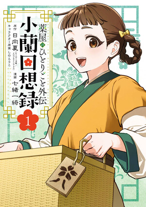 Cover for volume 1 of  The Apothecary Diaries: Xiaolan’s Story manga