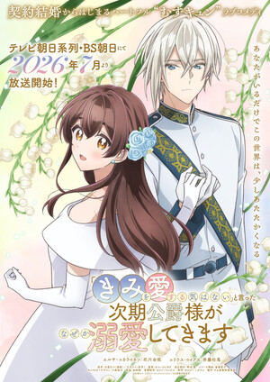 Anime announcement art for "Kimi wo Koisuru Ki wa Nai" to Itta Jiki Kōshaku-sama ga Nazeka Dekiai Shitekimasu