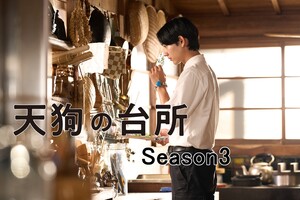 tengunodaidokoro-season3