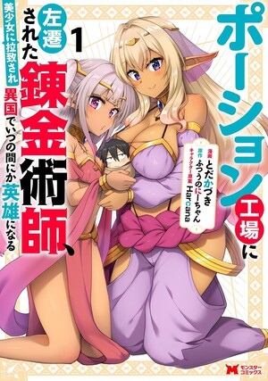 Kidnapped by Elves, I Went from Potion Factory Alchemist to Accidental Hero manga cover, Kazuki Toda, Futsunonichan