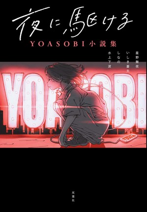Into the Night - YOASOBI Stories Collection light novel cover