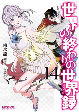 14th novel cover of Sekai no Owari no Encore manga