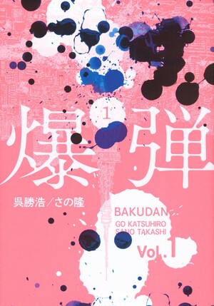 bakudan01