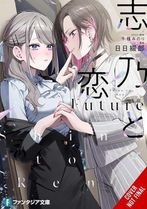 shino-ren-future-vol.1-light-novel