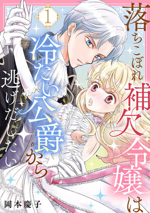 Ochikobore Hoketsu Reijо̄ wa Tsumetai Kо̄shaku kara Nigedashitai