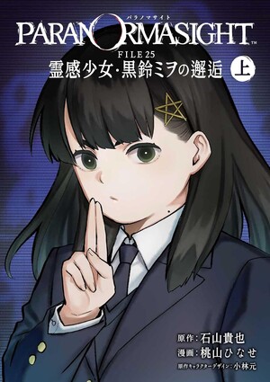 First volume cover of PARANORMASIGHT: File 25 - Reikan Shōjō Kurosuzu Mio no Kaigō