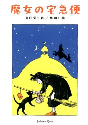 Kiki's Delivery Service book cover