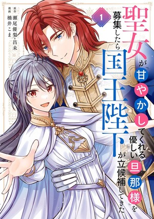 First manga volume cover of The Saintess Recruited a Doting King Husband