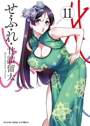 Sefure volume 11 cover