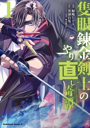 First manga volume cover of Sekigan Renkin Kenshi no Yarinaoshi Kitan