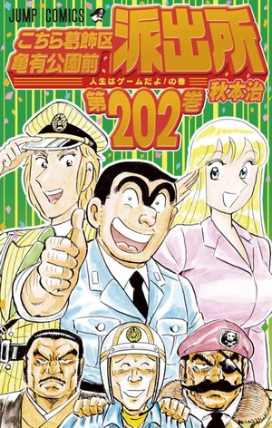 202nd volume cover of Kochikame