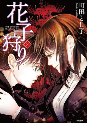 Third volume cover for Hanako-gari