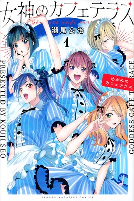 The Cafe Terrace and Its Goddesses manga volume 1 cover