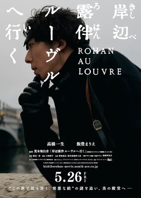 rohan-at-the-louvre-live-action