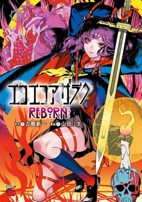 Eko Eko Azarak Reborn volume 1 cover