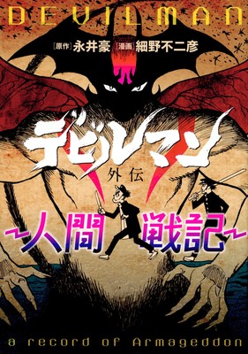 devilman