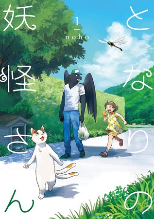 tonari-no-yokai-san-1
