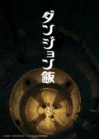 delicious-in-dungeon