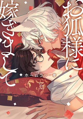 marriage-to-kitsune-sama