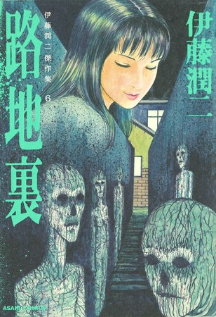 alley-junji-ito