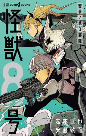 kaiju-no-8-novel