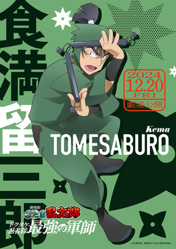 nintama-tomesaburo