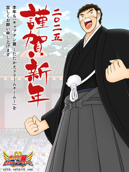 captain_tsubasa_dream_team_new_years2025