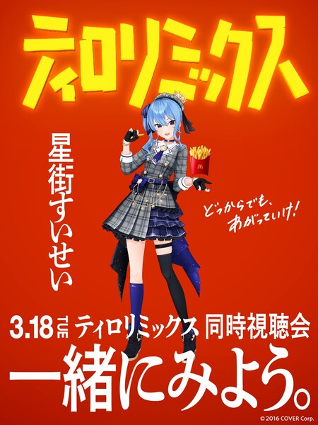 hoshimachi_suisei_mcdonalds