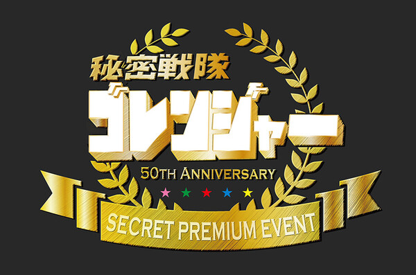 goranger_50th_anniversary_secret_premium_event