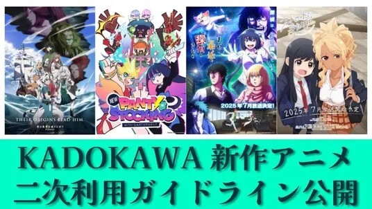 kadokawa_secondary_use_guideline_summer_2025