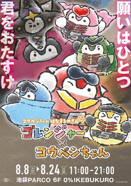 koupen-chan_gorenger_02