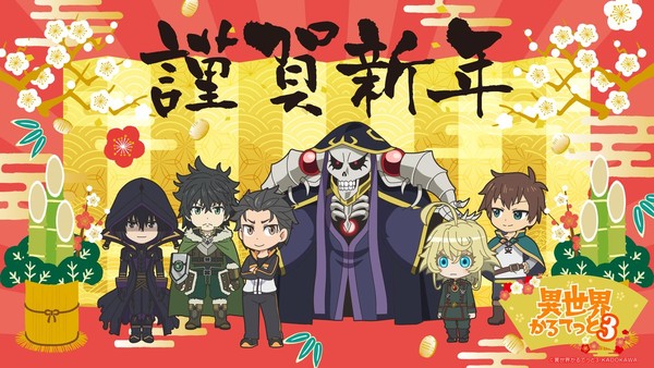 isekai_quartet_new_years_2026