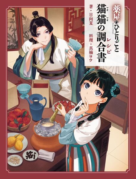 apothecary-diaries-cookbook-01