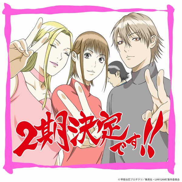 Liar Game Season 2 commemorative illustration