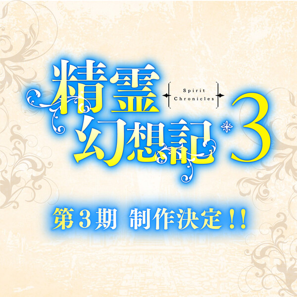 Seirei Gensouki - Spirit Chronicles Season 3