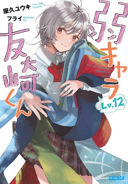 12th volume cover for Bottom-tier Character Tomozaki