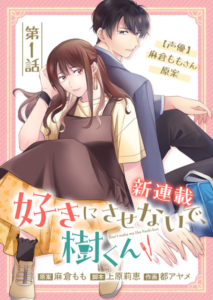 dont-make-me-like-itsuki-kun-visual
