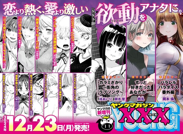 Young Magazine, Lynn Okamoto, Nikumaru, Airi Katsura, Kokoro Onodera, Shimimaru, Ryu Horie, Daruma Matsuura, Ryuta Amazume, Musyasabu
