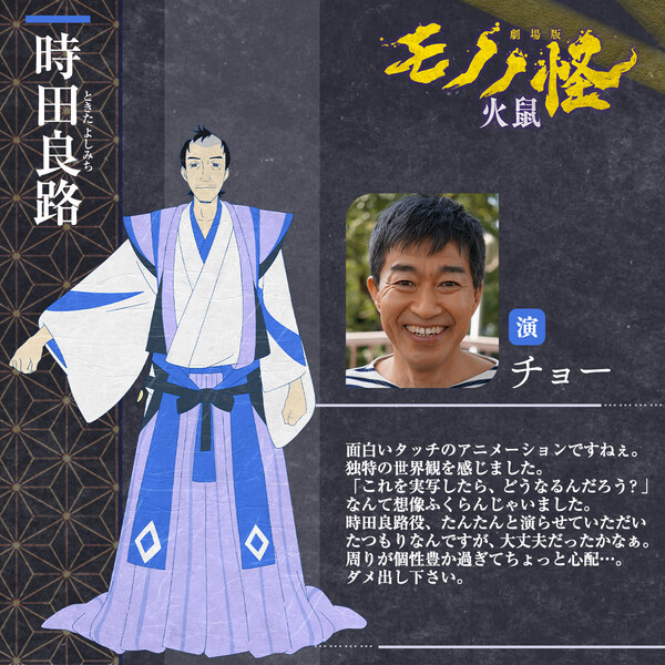 Mononoke film 2 cast, Chō